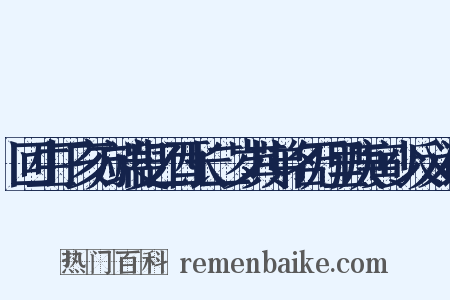 回生丁亥方端叟乙酉长二岁其弟名万里庚寅少反义词是什么意思的图片